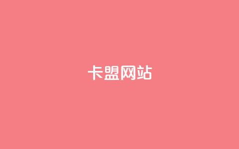 卡盟网站,自助业务商城dy - dy业务低价自助下单转发 ks自助下单便宜  第1张