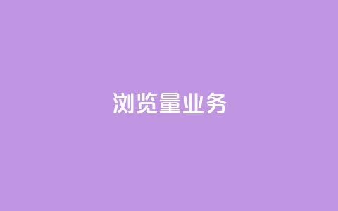 dy浏览量业务,ks恋人亲密度 - 拼多多免费助力网站 助力神器  第1张