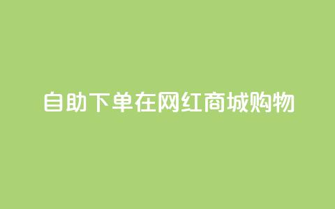 自助下单在网红商城购物  第1张