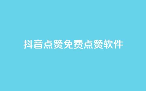 抖音点赞免费点赞软件 - 抖音点赞助手如何免费获取点赞技巧揭秘！  第1张