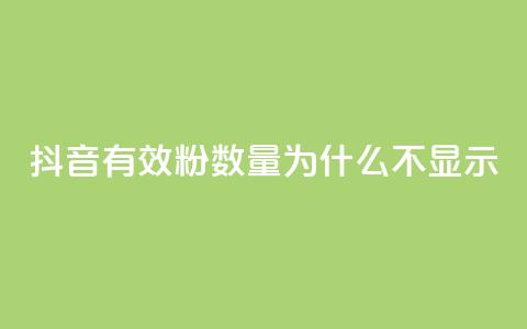 抖音有效粉数量为什么不显示,拼多多助力网站 - 拼多多业务自助下单网站 拼多多人工热线电话是多少  第1张