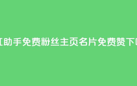 网红助手免费粉丝 - QQ主页名片免费赞  第1张