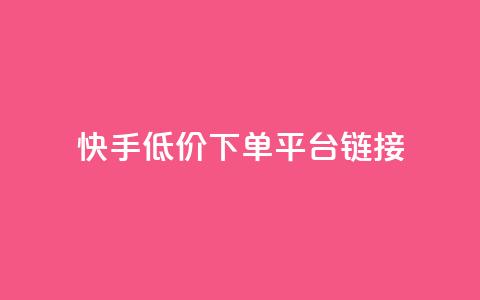快手低价下单平台链接,每日可以免费领1000播放量快手 - kscall自助下单 抖音业务24小时免费下单平台  第1张