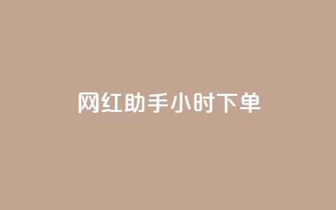 网红助手24小时下单,qq空间说说的浏览次数 - 24小时自助下单拼多多 拼多多50元提现积分后面还有什么  第1张