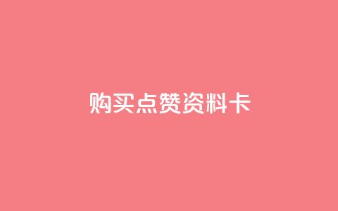 QQ购买点赞资料卡,自助下单卡盟网 - qq免费赞在线自助下单网站 黑科技免费开户口qq  第1张