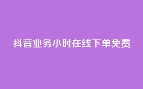 抖音业务24小时在线下单免费,可接点赞任务的平台 - 云商城-在线下单 元宝完了是钻石吗  第1张