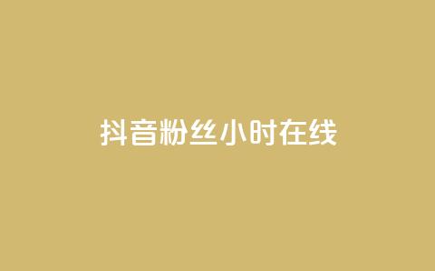 抖音粉丝24小时在线,dy评论 - qq卡盟最低价入口 网红云商城app下载安装  第1张