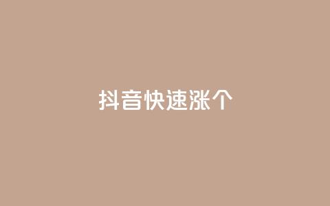 抖音快速涨1000个,风雨科技自助下单软件 - q赞助手最新版下载 玩酷网络自助下单  第1张