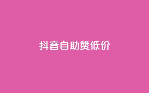 抖音自助赞低价,抖音怎么与对方取得联系 - qq免费装扮链接代码 抖音如何给聚合账户充值  第1张
