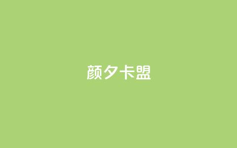 颜夕卡盟,抖音500粉丝报价多少 - 一元一百个赞小红书网站 ks超秒双击  第1张