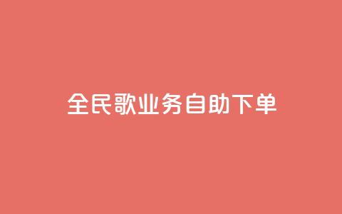 全民k歌业务自助下单,快手业务区自助 - KS免费双击 全网最低价业务网站  第1张