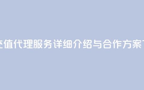 抖币充值代理服务详细介绍与合作方案  第1张