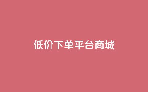 dy低价下单平台商城,qq空间浏览量增加访客数不变 - 抖音一元涨粉1000暗号 qq访问空间和查看说说的区别 第1张 dy低价下单平台商城,qq空间浏览量增加访客数不变 - 抖音一元涨粉1000暗号 qq访问空间和查看说说的区别 第1张