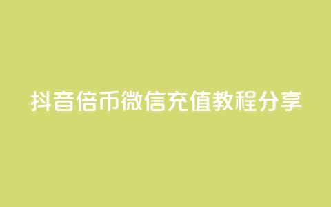 抖音10倍币微信充值教程分享  第1张