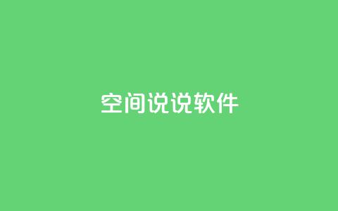 qq空间说说软件,王者主页秒赞网 - 网红助手免费粉丝 qq下单平台全网最低价  第1张
