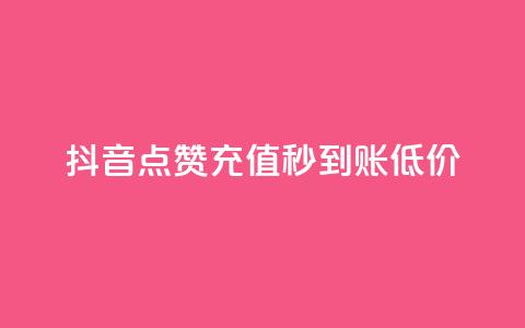 抖音点赞充值秒到账低价,卡盟低价自助下单网易云 - 拼多多怎么刷助力 拼多多哪里搞助理提现活动  第1张