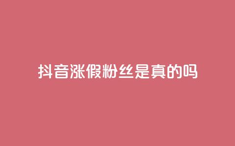 抖音涨假粉丝是真的吗 - 抖音涨假粉丝现象真实存在吗？揭秘涨假粉丝背后的真相！!  第1张