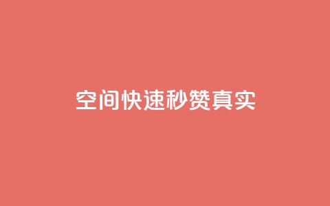 qq空间快速秒赞真实,便宜说说赞 - qq空间2万的访客有多少 KS业务下单平台云商城app  第1张