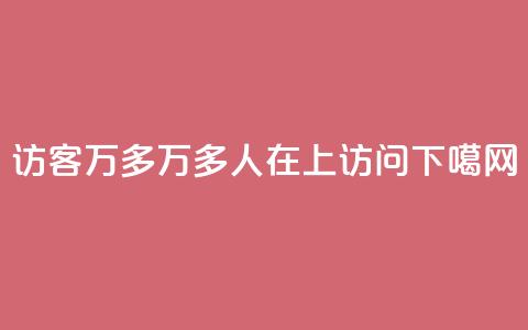qq访客9万多 - 9万多人在QQ上访问~~!  第1张