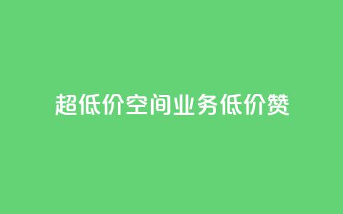 超低价qq空间业务低价赞,雷神自助商城 - dy低价下单粉丝 抖音秒刷最低网站  第1张