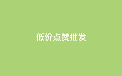 低价点赞批发,qq会员业务网站 - qq音乐自助平台全网最低 抖音24小时在线下单平台免费 第1张 低价点赞批发,qq会员业务网站 - qq音乐自助平台全网最低 抖音24小时在线下单平台免费 第1张