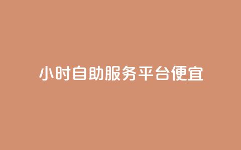 ks24小时自助服务平台便宜,qq刷钻卡盟永久免费 - 快手点赞1元100个赞wx支付 24小时免费快手下单平台  第1张