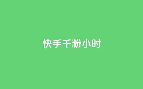 快手千粉24小时,快手免费打call自助平台有哪些 - 拼多多便宜助力链接 按键精灵论坛  第1张