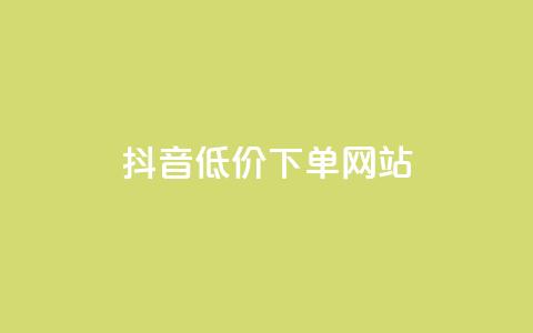 抖音低价下单网站,QQ主页点赞 - 砍一刀助力平台 拼多多助力微信群免费加入 第1张 抖音低价下单网站,QQ主页点赞 - 砍一刀助力平台 拼多多助力微信群免费加入 第1张