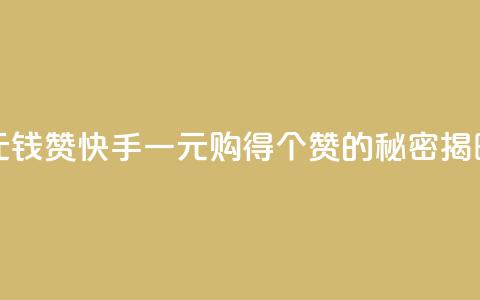 快手一元钱200赞 - 快手一元购得200个赞的秘密揭晓!  第1张