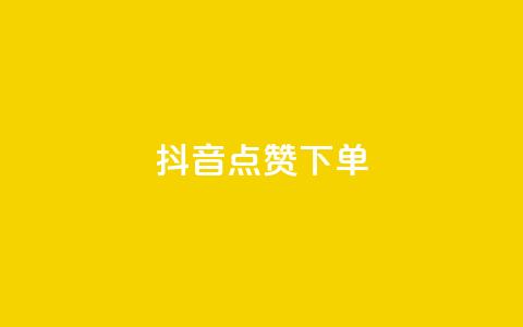 抖音点赞ks下单,抖音充值官方苹果手机 - 24小时秒单业务平台免费 暗区突围黑科技透视工具  第1张