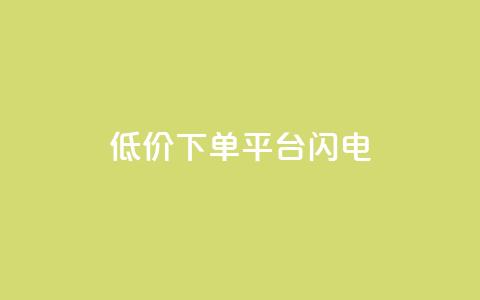 dy低价下单平台闪电,抖音怎么涨有效粉丝数量 - 24小时fouyin下单平台便宜 卡盟卡密使用教程  第1张