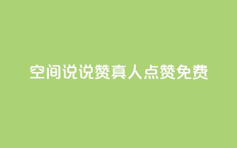 qq空间说说赞真人点赞免费,快手业务网站平台24小时 - qq之前授权别人登录怎么解除 24h自助下单商城  第1张