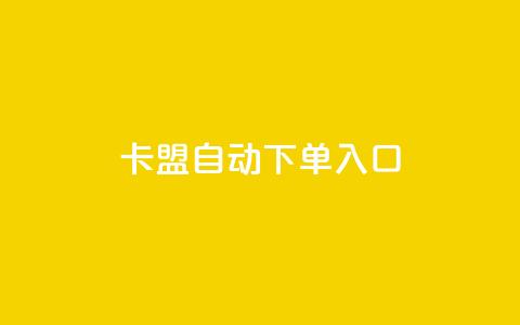卡盟自动下单入口 - 自动下单入口：卡盟优化方案。  第1张