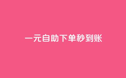 ks一元自助下单秒到账,抖音推流工具有哪些 - 抖音怎么提升粉丝量和点赞量 自助QQ业务  第1张