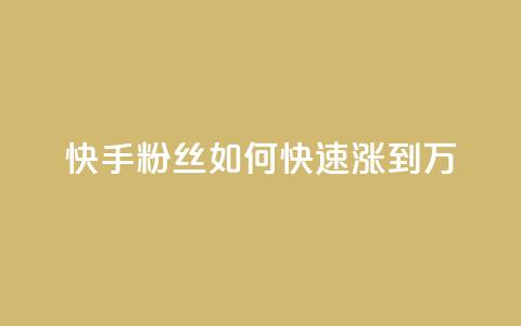 快手粉丝如何快速涨到1万 - 快速增加快手粉丝数至1万的方法!  第1张