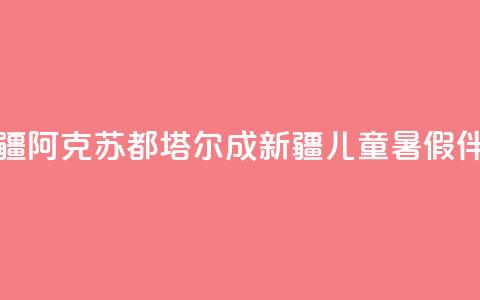 新疆阿克苏：都塔尔成新疆儿童暑假伴侣  第1张