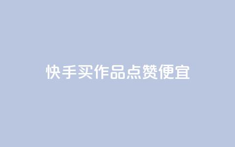 快手买作品点赞便宜,pdd现金大转盘助力网站 - dy科技助手 拼多多1元10刀助力平台  第1张