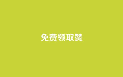 QQ免费领取5000赞 - 免费获取5000个赞！QQ注册即可享受~  第1张