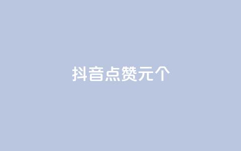 抖音点赞1元1000个 - 抖音点赞1元1000个，赚疯了！~  第1张