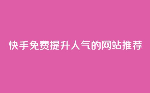 快手免费提升人气的网站推荐  第1张