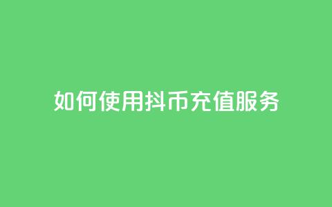 如何使用抖币充值服务  第1张