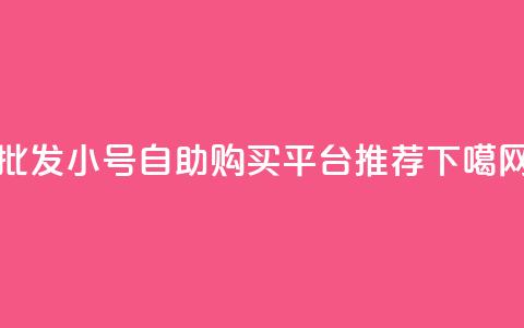 批发CF小号自助购买平台推荐  第1张