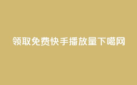 领取免费10000快手播放量  第1张