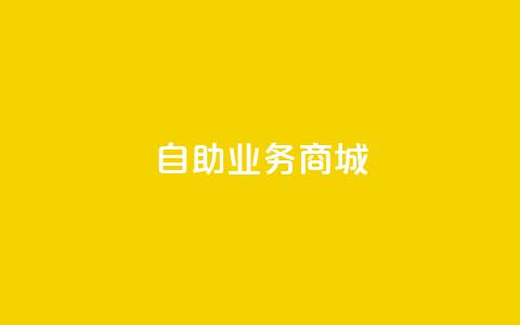 自助业务商城,快手双击平台ks下单-稳定 - 抖音点赞24小时服务 快手点赞秒到帐微信支付  第1张