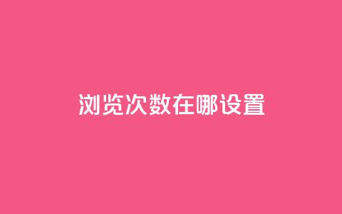 qq浏览次数在哪设置,自助下单全网最便宜 - 抖音24小时自助点赞下单 QQ免费领取5000赞  第1张