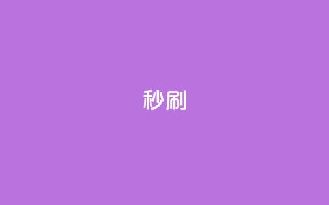 dy秒刷,快手网红软件 - 24小时快手业务下单平台网站 快手双击下单平台免费  第1张