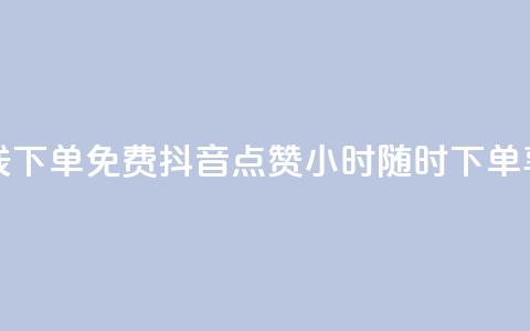 抖音点赞24小时在线下单免费 - 抖音点赞24小时随时下单享免费服务!  第1张