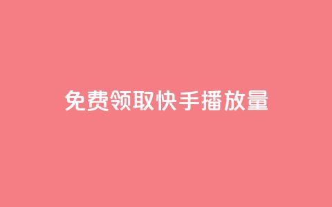 免费领取10000快手播放量,自助业务网24小时自助下单商城 - 云小店24小时自助下单 刷拼多多都是怎么刷的  第1张