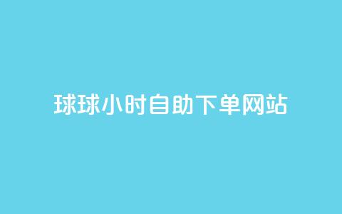 球球24小时自助下单网站,快手打call网站 - 拼多多转盘助力 24小时自动发卡平台  第1张