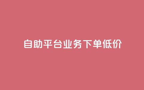 dy自助平台业务下单低价,卡密代理系统 - 0.5自助下单 自助下单卡盟网  第1张
